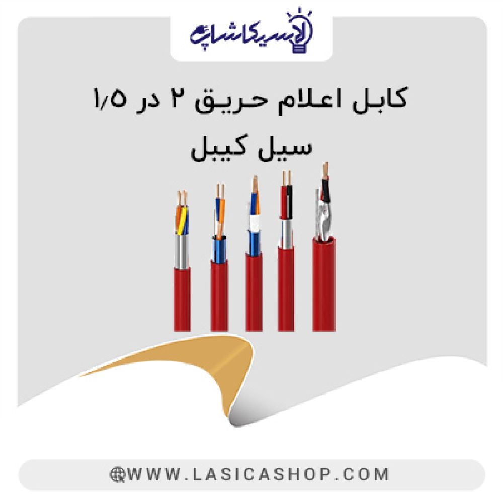 کابل اعلام حریق ۱.۵*۲ افشان