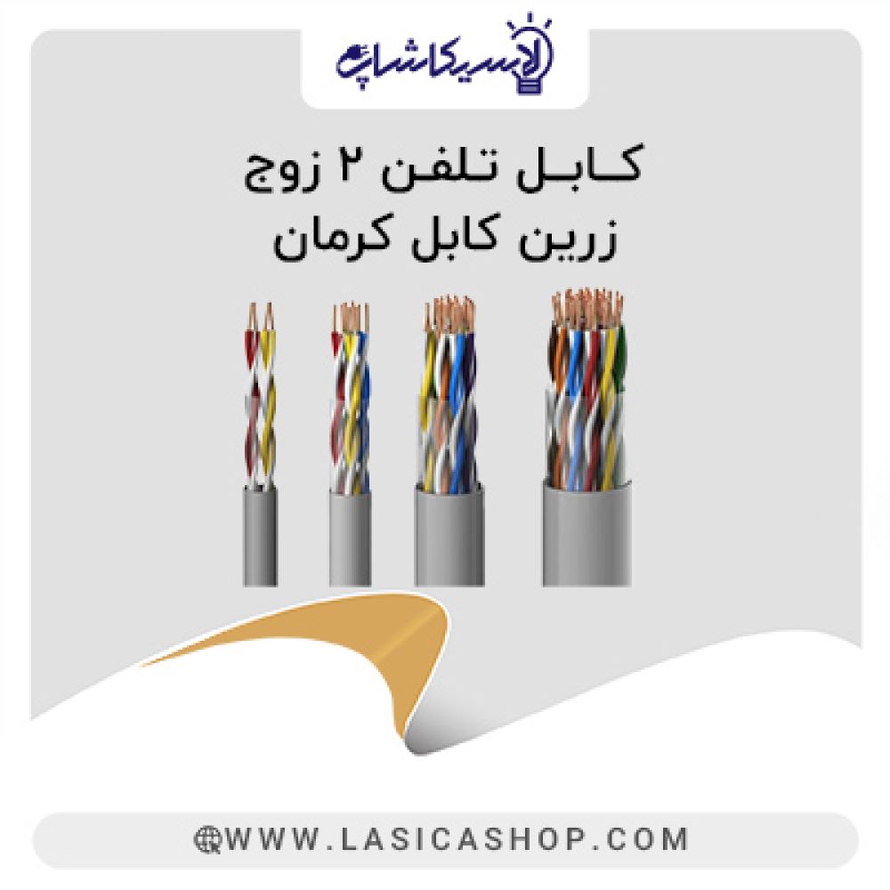 کابل تلفن دو زوج