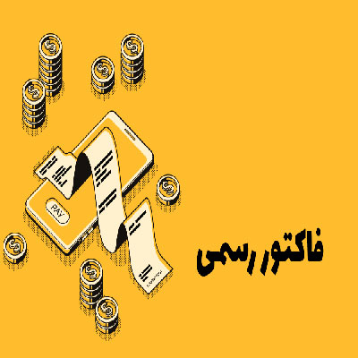 امکان صدور فاکتور رسمی