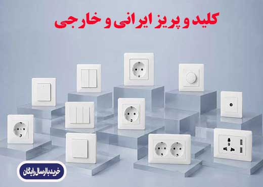 کلید پریز