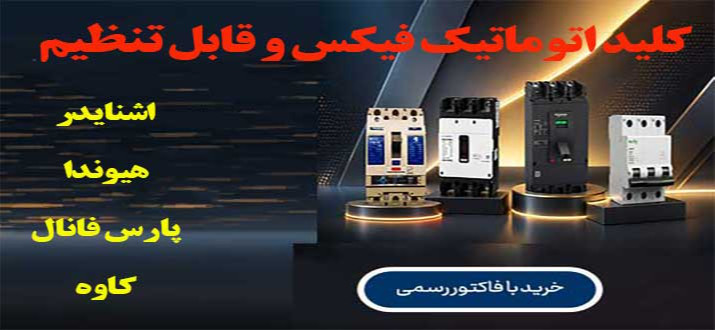 کلید اتوماتیک