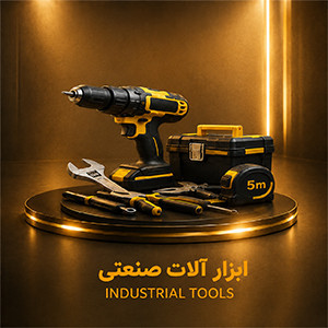 ابزار آلات صنعتی