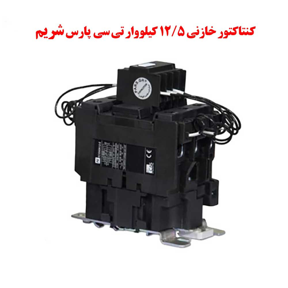 کنتاکتور خازنی 12/5 کیلووار TC پارس شریم
