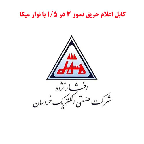 کابل 1.5×3 افشان نسوز با نوار میکا خراسان افشارنژاد