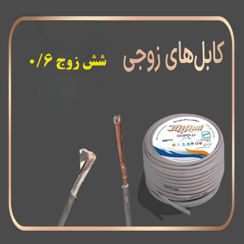کابل تلفن زمینی ۶ زوج 0.6 سیمپود