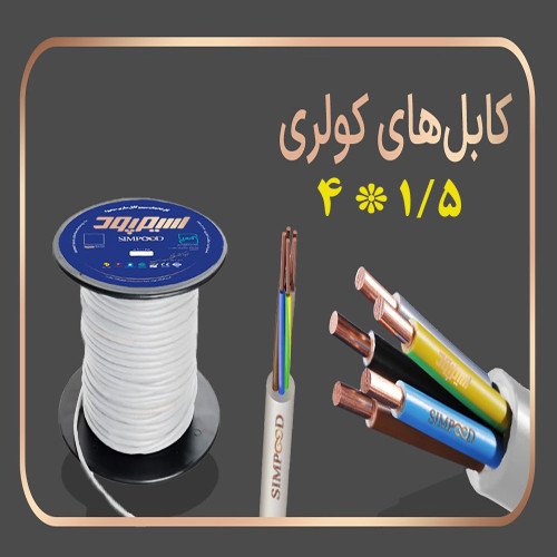 کابل کولر ۱.۵*۴ سیمپود
