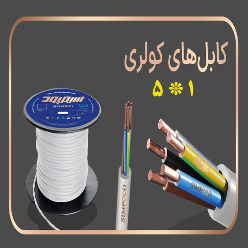 کابل کولر ۱*۵ سیمپود
