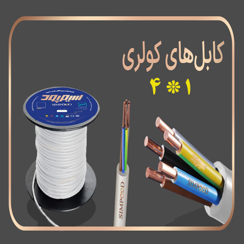 کابل کولر 1*4 سیمپود