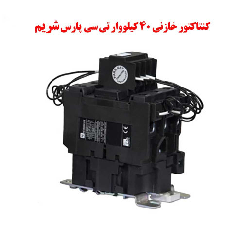 کنتاکتور خازنی ۴۰ کیلووار TC پارس شریم