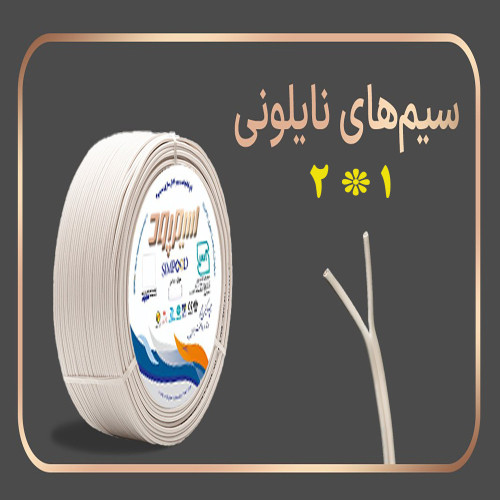 سیم دو رشته 1*2 سیمپود