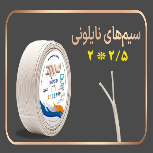 سیم دو رشته 2.5*2 سیمپود