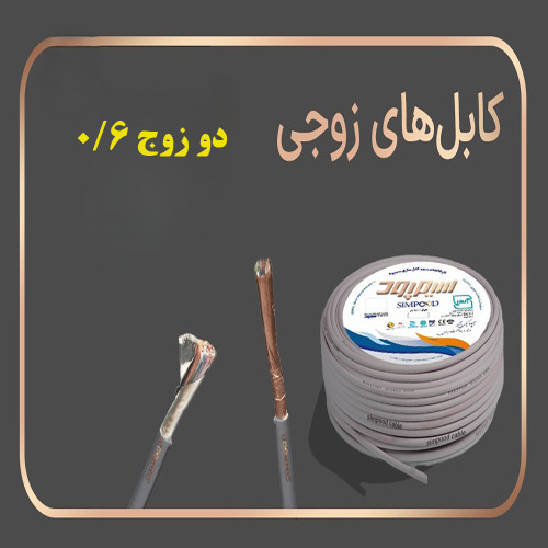 کابل تلفن زمینی 2 زوج 0.6 سیمپود