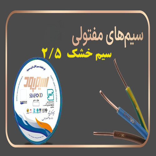 سیم مفتولی برق 2.5 سیمپود