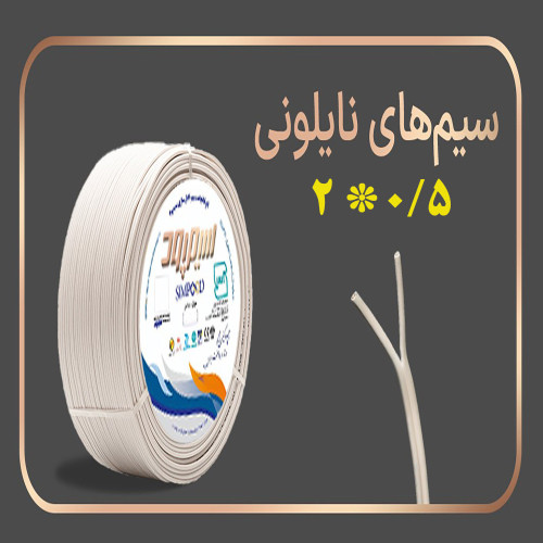 سیم دو رشته 0.5*2 سیمپود