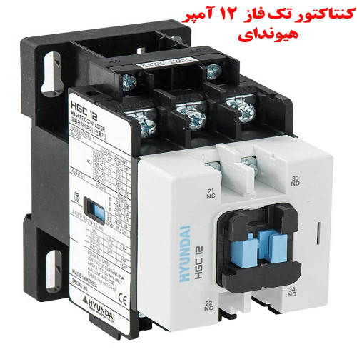 کنتاکتور ۱۲ آمپر هیوندای بوبین 220