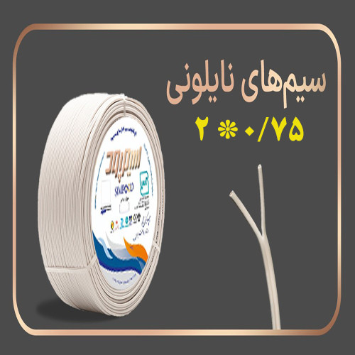 سیم دو رشته 0.75*2 سیمپود