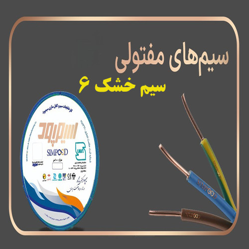 سیم مفتولی برق 6 سیمپود