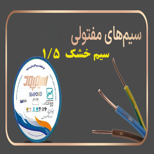 سیم مفتولی برق 1.5 سیمپود