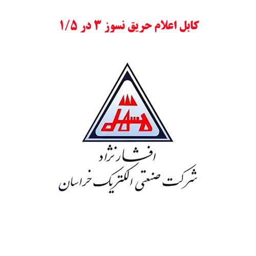 کابل 1.5×3 افشان هالوژن فری خراسان افشارنژاد