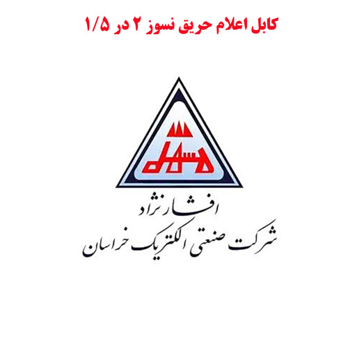 کابل 1.5×2 افشان هالوژن فری خراسان افشارنژاد